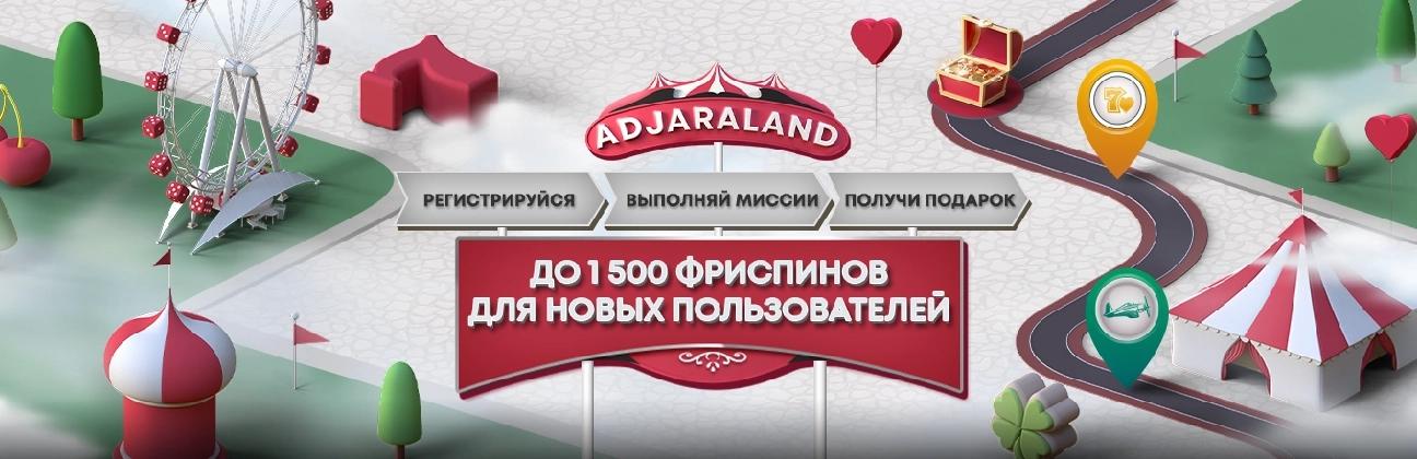 Приветственные 1500 фриспинов в Adjarabet Casino