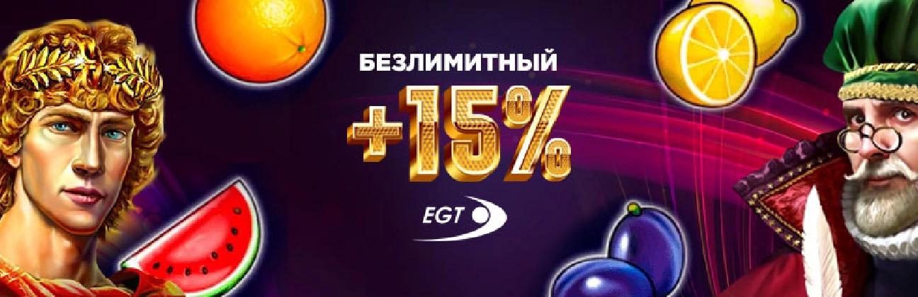 Бонус 15% на все депозиты для игр EGT от Goxbet Casino