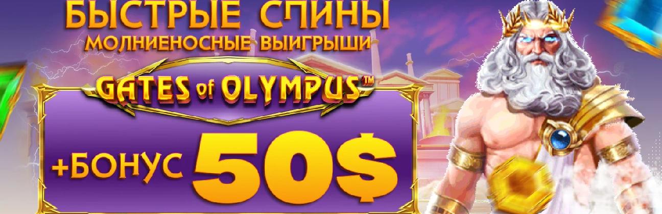Бонус до 50$ Vodds Casino в слот Gates of Olympus