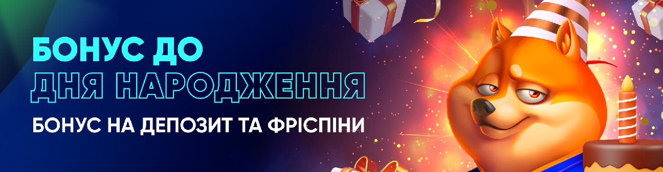 Бонус на День Рождения в Casino UA 150% + 50FS