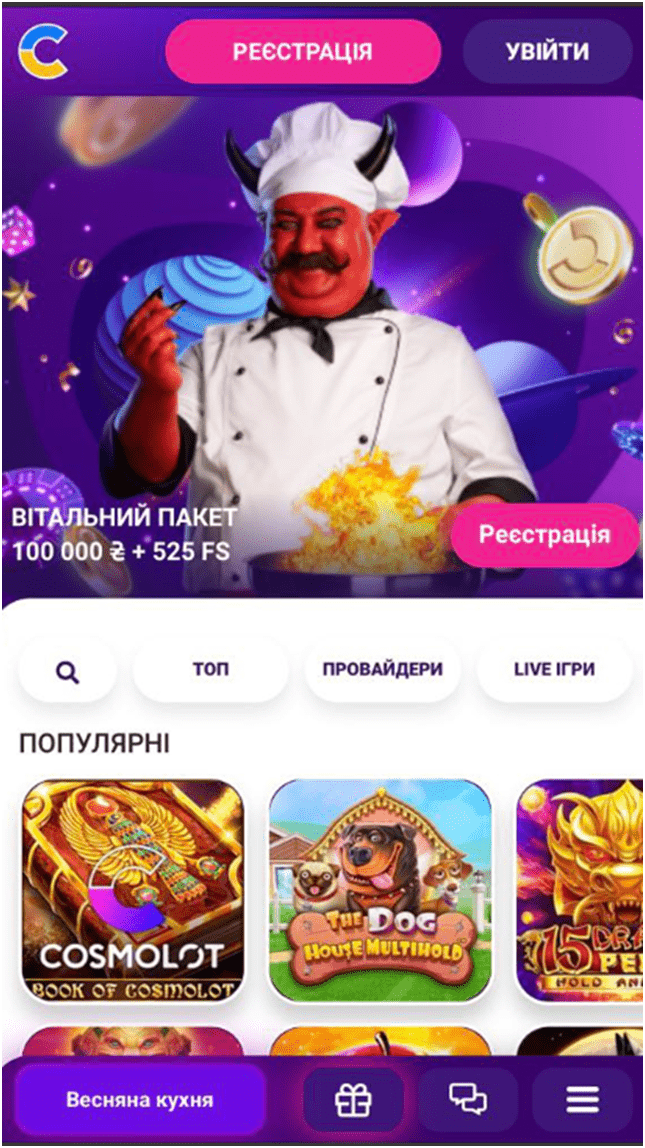 Cosmolot приложения для Android и Айфона, в верхней части сайта есть кнопки регистрации и авторизации