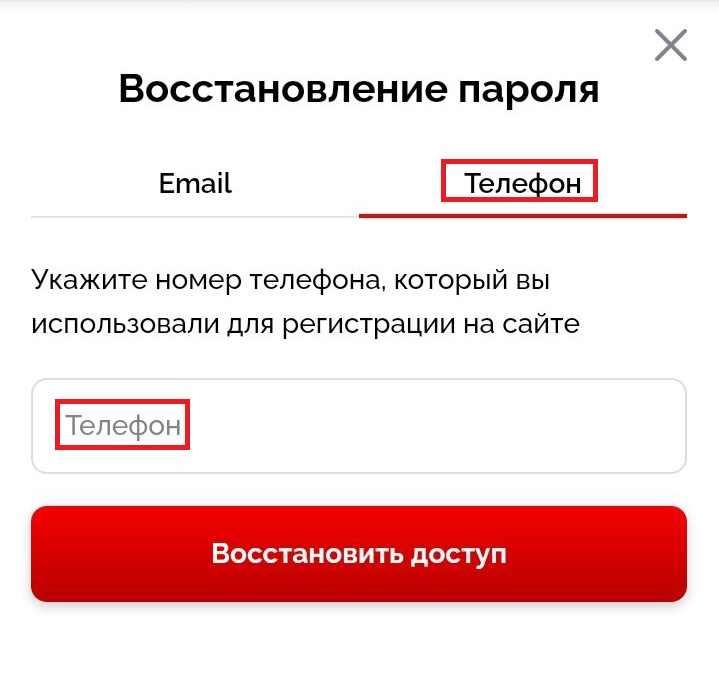 Вкладка для восстановления пароля через номер телефона в казино Вулкан.
