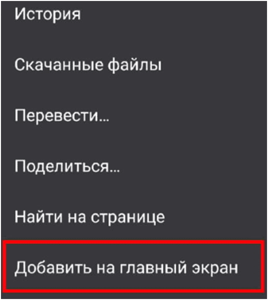 добавление сайта казино на главный экран Андроида 