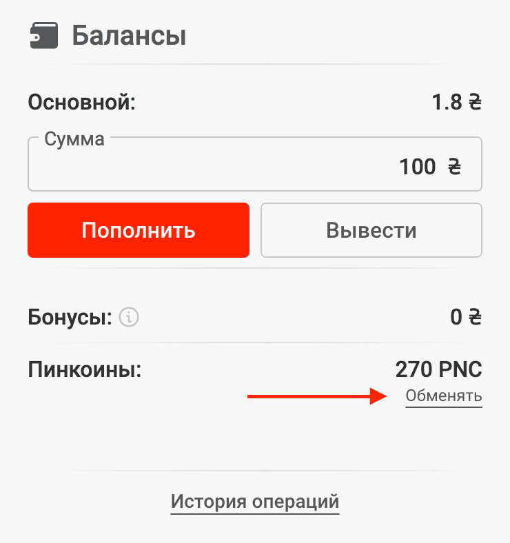 как перейти к обмену пинкоинов 