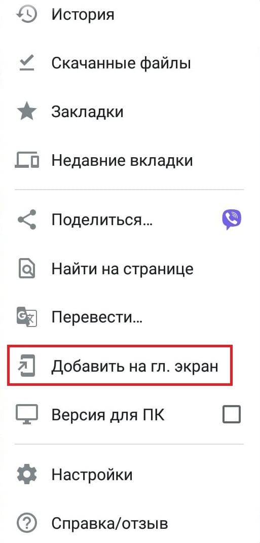 как добавить иконку казино Vbet на рабочий стол телефона или планшета 