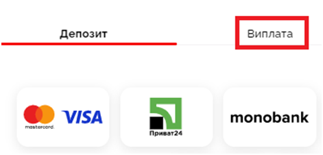 Игрок должен перейти в раздел "Выплата" 