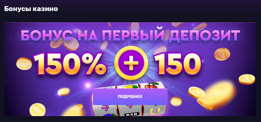 На зеркале доступны все бонусы First Casino 