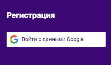 регистрация через Google в казино Джокер 